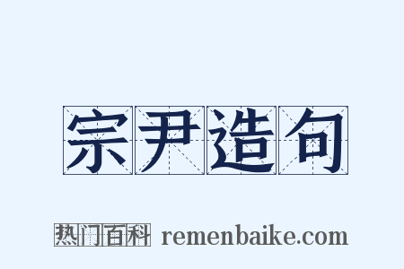 宗尹造句是什么意思的图片